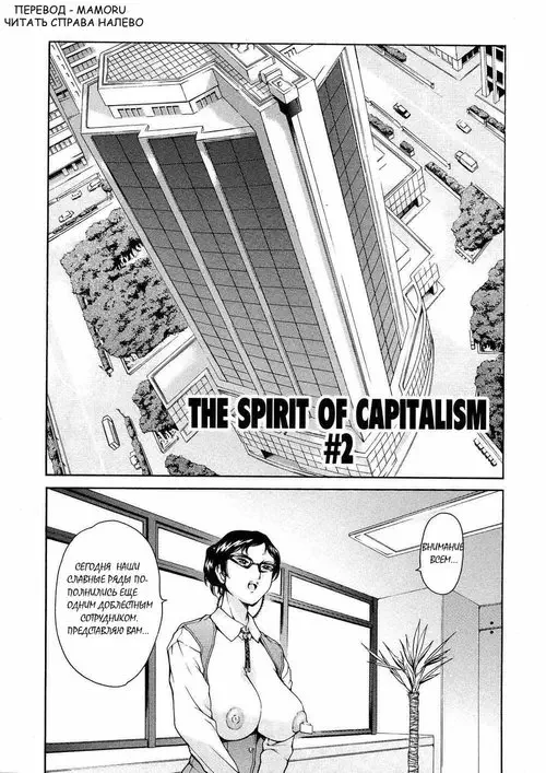 Shibonshugi no Seishin/ The Spirit of Capitalism - глава 2 Хентай манга и Додзинси