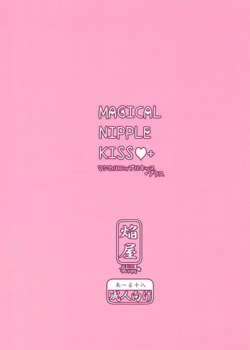 Magical Nipple Kiss - глава 1