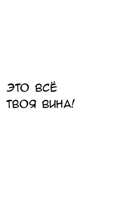 This is all your fault! Хентай манга читать онлайн This is all your fault! Хентай манга и Додзинси