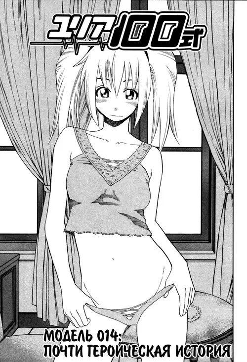Yuria 100 shiki - глава 14 (Почти героическая история) Хентай манга читать онлайн Yuria 100 shiki - глава 14 Хентай манга и Додзинси