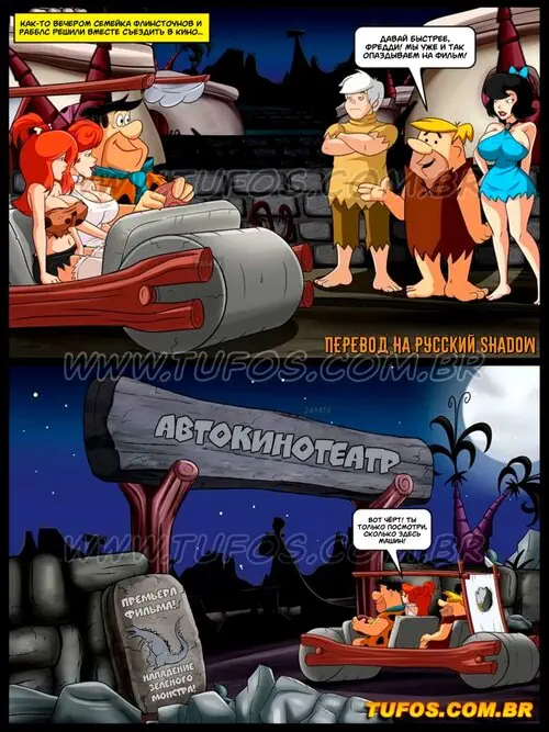 Флинстоуны - часть 5: Поездка в Автокинотеатр