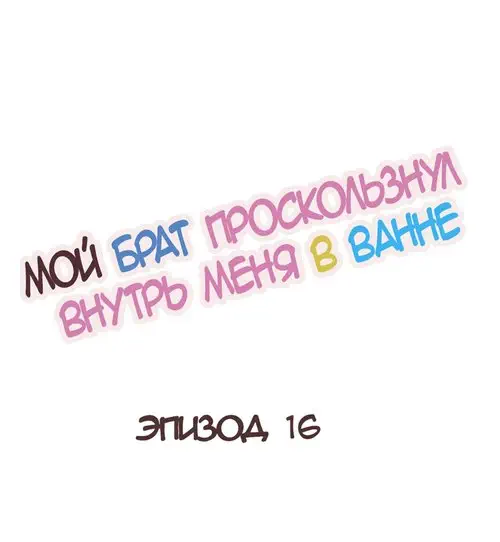 My Brother Slipped Inside Me in The Bathtub - глава 16-21