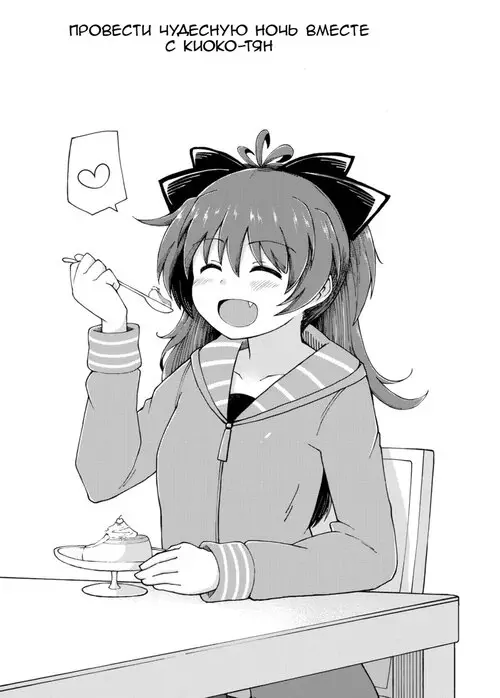 Spending a Wonderful Night Together with Kyouko-chan