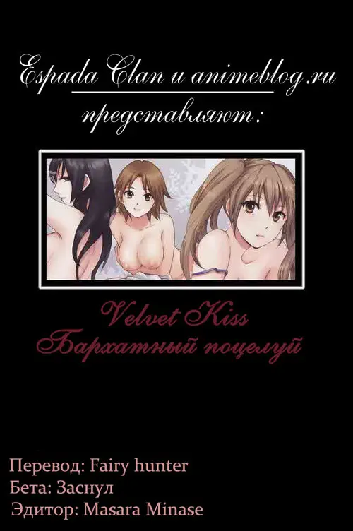 Velvet Kiss - глава 1 Хентай манга и Додзинси