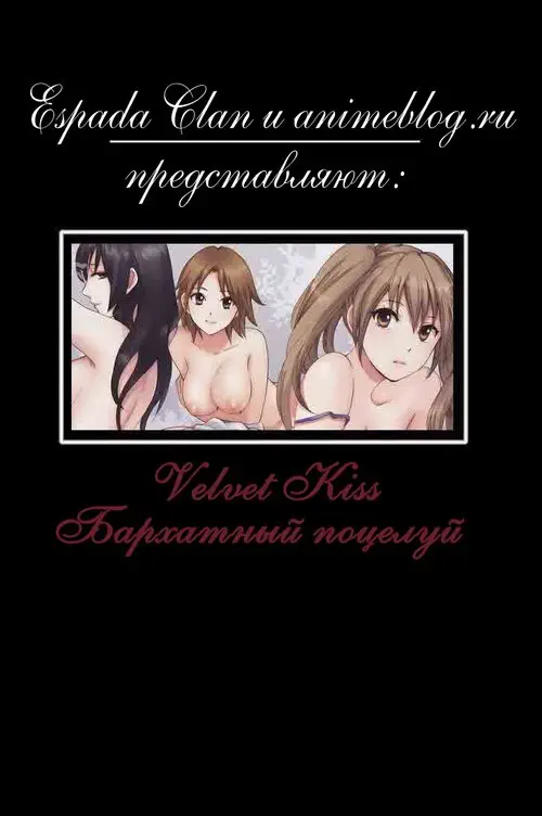 Velvet Kiss - глава 5 Хентай манга и Додзинси