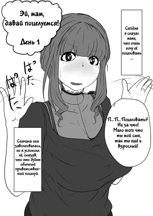 Okaa-san to Kiss Shiyou (Эй, мам, давай поцелуемся?) Хентай манга читать онлайн Okaa-san to Kiss Shiyou Хентай манга и Додзинси