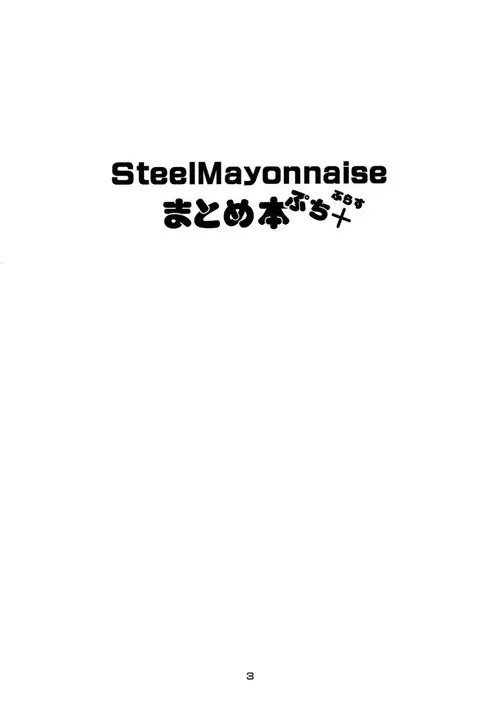 Steel Mayonnaise Matome Hon Petit+ Хентай манга читать онлайн Steel Mayonnaise Matome Hon Petit+ Хентай манга и Додзинси