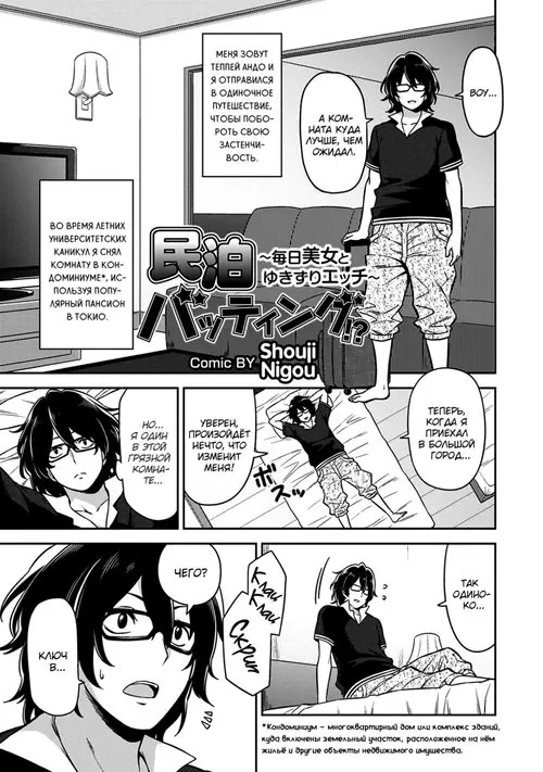Minpaku Batting! Mainichi Bijou to Yukizuri Ecchi - Глава 1 Хентай манга читать онлайн Minpaku Batting! Mainichi Bijou to Yukizuri Ecchi - Глава 1 Хентай манга и Додзинси