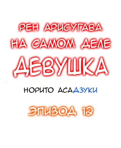 Рен Арисугава на самом деле девушка - глава 12 Хентай манга и Додзинси