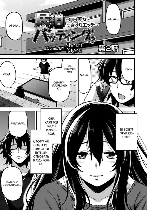 Minpaku Batting! Mainichi Bijou to Yukizuri Ecchi - Глава 2 Хентай манга и Додзинси
