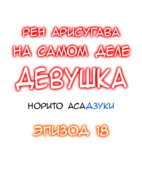Рен Арисугава на самом деле девушка - глава 18 Хентай манга и Додзинси