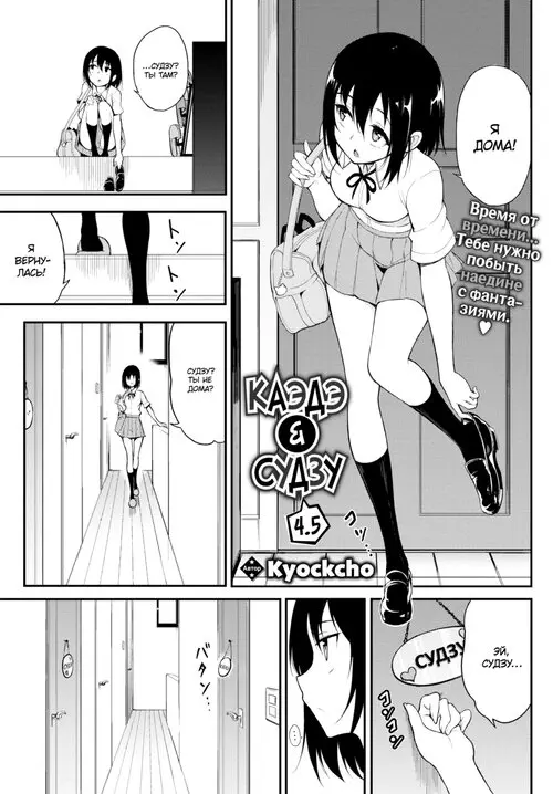Каэдэ & Судзу - часть 4.5 (Kaede & Suzu 4.5) Хентай манга читать онлайн Каэдэ & Судзу - часть 4.5 Хентай манга и Додзинси