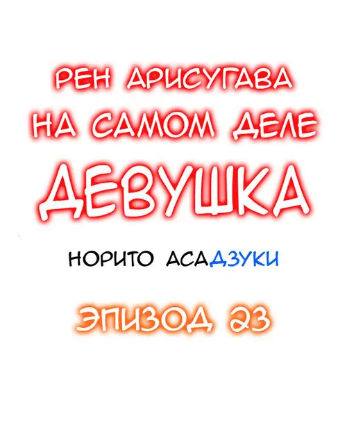 Рен Арисугава на самом деле девушка - глава 23 (Ren Arisugawa Is Actually A Girl) Хентай манга читать онлайн Рен Арисугава на самом деле девушка - глава 23 Хентай манга и Додзинси