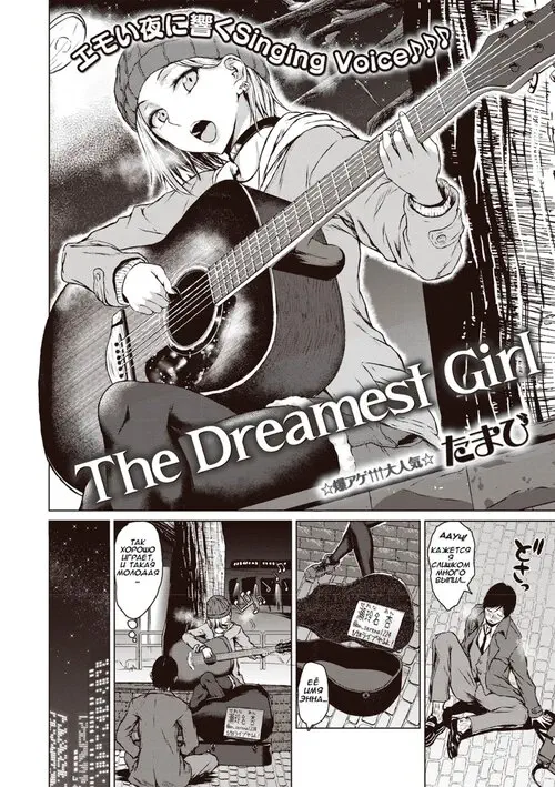 Мечтательница | The Dreamest Girl