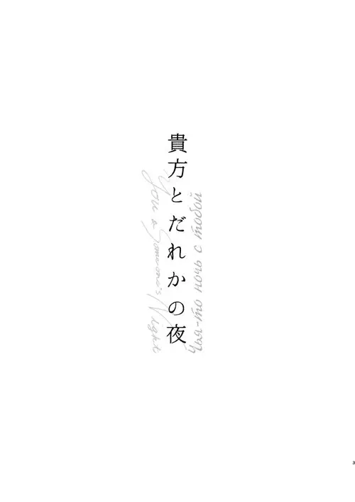 Anata to Dareka no Yoru