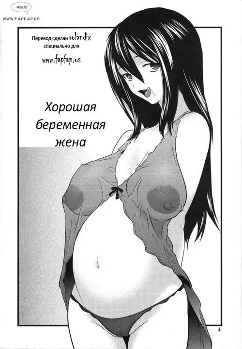 Good Pregnant Wife Хентай манга и Додзинси