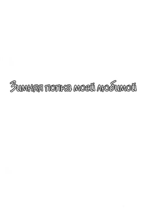 Зимняя Попка Моей Любимой