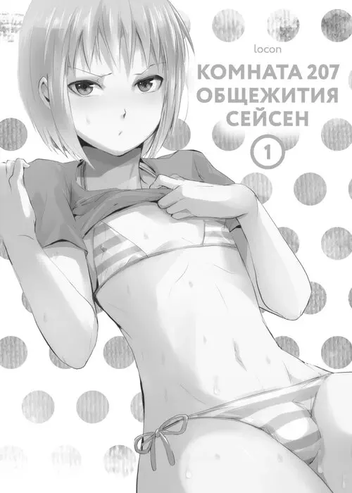 Seisenryou 207 gou - Часть 1