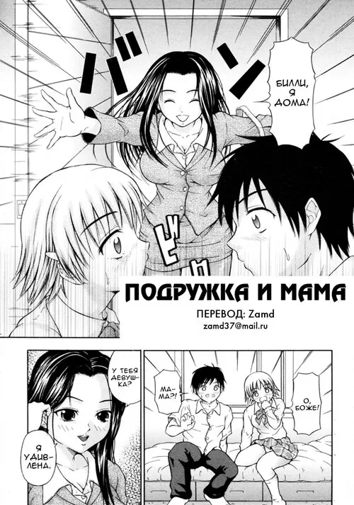 Girlfriend and Mom Хентай манга и Додзинси