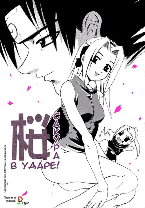 Sakura Lock On (Сакура в ударе) Хентай манга читать онлайн Sakura Lock On Хентай манга и Додзинси
