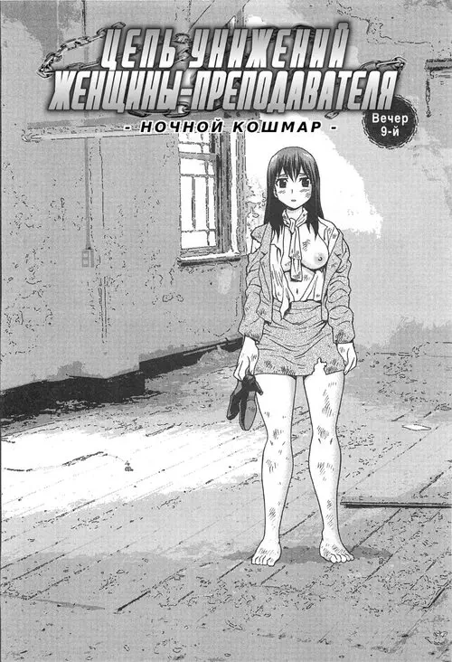Onna Kyoushi Chijoku no Kusari - глава 9