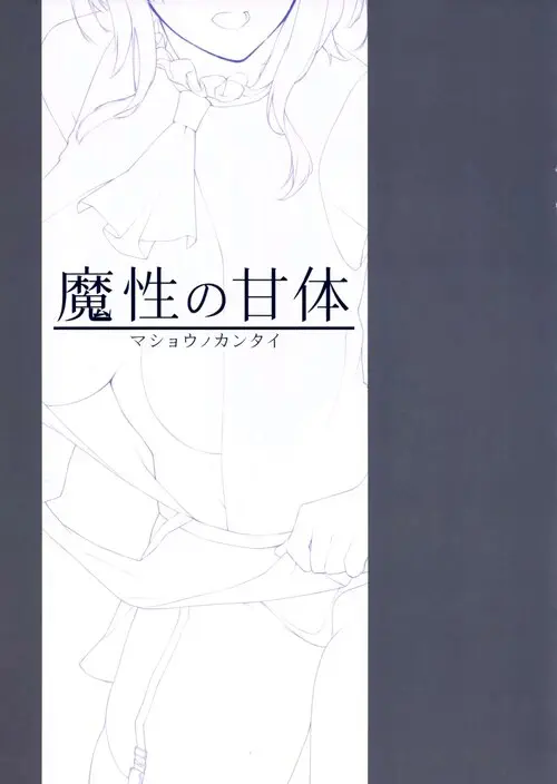 Дьявольски сладкая фигура - глава 1 (Mashou no Amatai) Хентай манга читать онлайн Дьявольски сладкая фигура - глава 1 Хентай манга и Додзинси