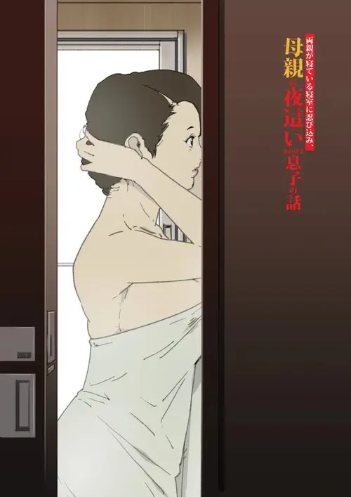 Ryoushin ga Neteiru Shinshitsu ni Shinobikomi, Hahaoya ni Yobai o Kakeru Musuko no Hanashi Хентай манга и Додзинси