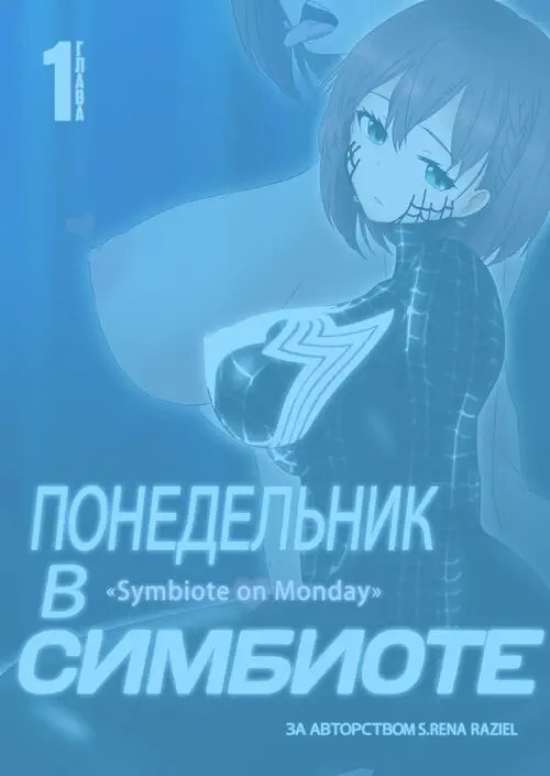 Понедельник в Симбиоте - Глава 1