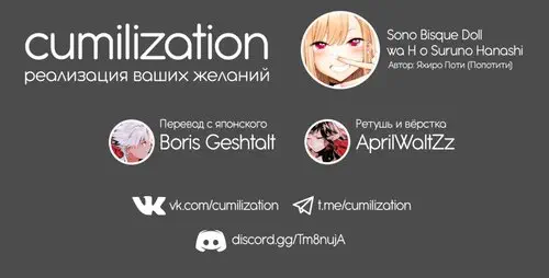 Эта фарфоровая кукла занимается Х (Sono Bisque Doll wa H o Suru / Sono Kisekae Ningyou Wa H O Suru) Хентай манга читать онлайн Эта фарфоровая кукла занимается Х Хентай манга и Додзинси