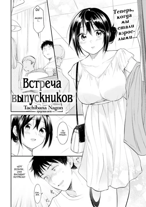 Встреча выпускников - глава 1 (Class Reunion) Хентай манга читать онлайн Встреча выпускников - глава 1 Хентай манга и Додзинси