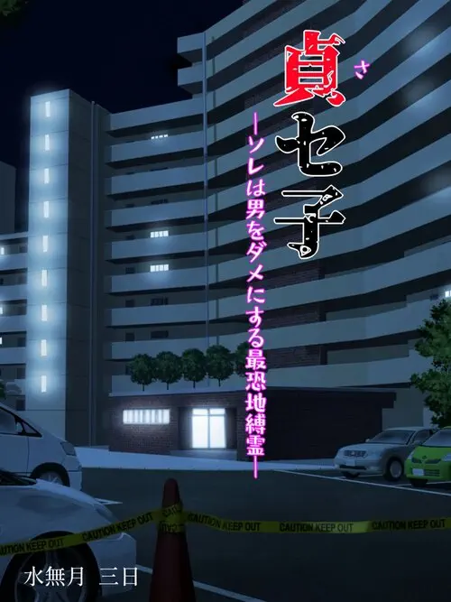 Saseko ~Sore wa Otoko o Dame ni Suru Saikyou Jibakurei~ Хентай манга и Додзинси