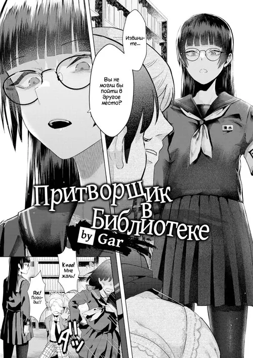 Library Poser (Притворщик в Библиотеке) Хентай манга читать онлайн Library Poser Хентай манга и Додзинси