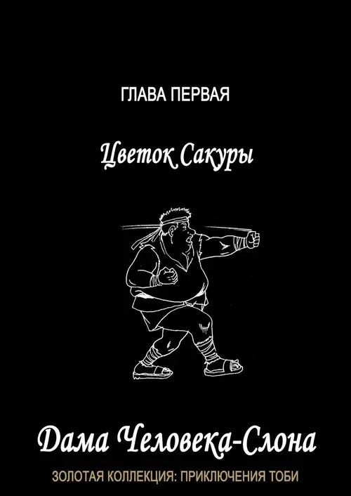 Дама для Человека-Слона Хентай манга и Додзинси