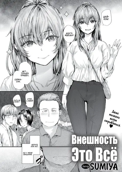 Внешность - это всё Хентай манга и Додзинси