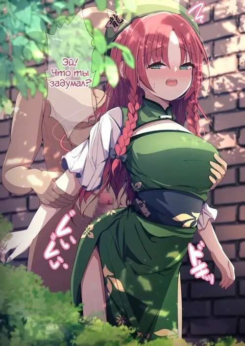 Meiling to Ecchi (Секс с Мэйлин) Хентай манга читать онлайн Meiling to Ecchi Хентай манга и Додзинси