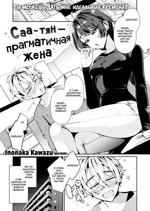 Саа-тян - прагматичная жена (Cool Na Tsuma no Sa-chan | Saa-chan, the Pragmatic Wife) Хентай манга читать онлайн Саа-тян - прагматичная жена Хентай манга и Додзинси