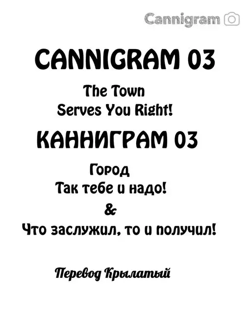 Cannigram - часть 03 (Serves you right! Канниграм 03 Так тебе и надо!) Хентай манга читать онлайн Cannigram - часть 03 Хентай манга и Додзинси