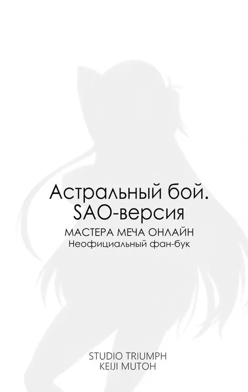 Астральный бой. SAO-версия (Astral Bout Ver. SAO) Хентай манга читать онлайн Астральный бой. SAO-версия Хентай манга и Додзинси