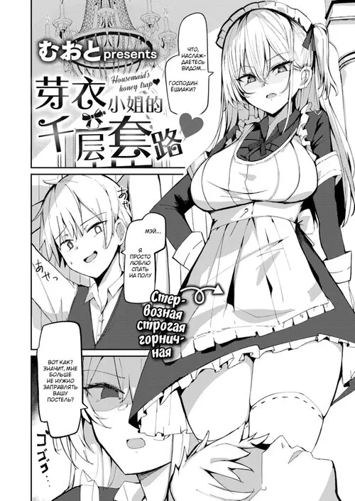 Медовая ловушка горничной (Mei-san no Hakarigoto) Хентай манга читать онлайн Медовая ловушка горничной Хентай манга и Додзинси