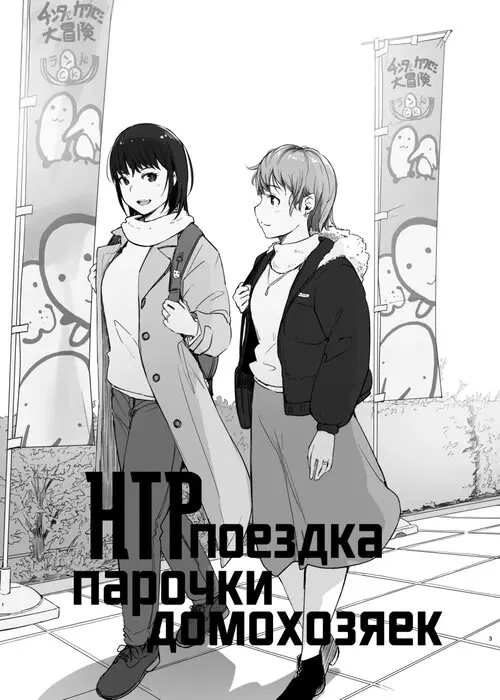 НТР-поездка парочки домохозяек Хентай манга и Додзинси
