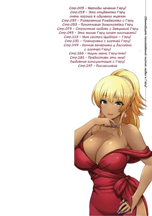 Kuro Gal-chan wa Kimi dake o Miteru - часть 1. Методы лечения Гяру! (Kuro Gal Hokeni Jisshuu Chu~! / Practical Lessons with a Black Gal Nurse!) Хентай манга читать онлайн Kuro Gal-chan wa Kimi dake o Miteru - часть 1. Методы лечения Гяру! Хентай манга и Додзинси