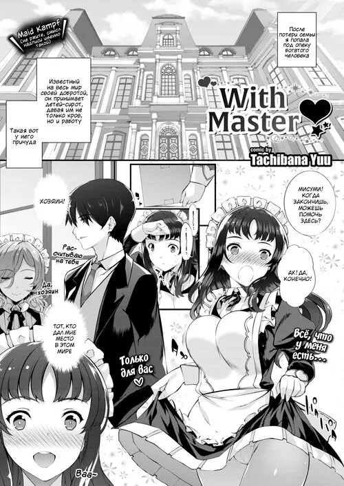 Danna-sama to (With Master) Хентай манга читать онлайн Danna-sama to Хентай манга и Додзинси