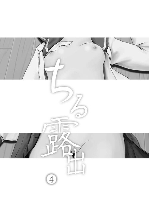 Экспозиция Чиру - глава 4 (Chiru Roshutsu 4) Хентай манга читать онлайн Экспозиция Чиру - глава 4 Хентай манга и Додзинси