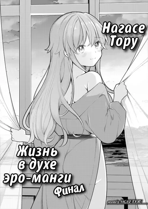 Нагасе Тору–Жизнь в духе эроманги - Глава 7 Хентай манга и Додзинси