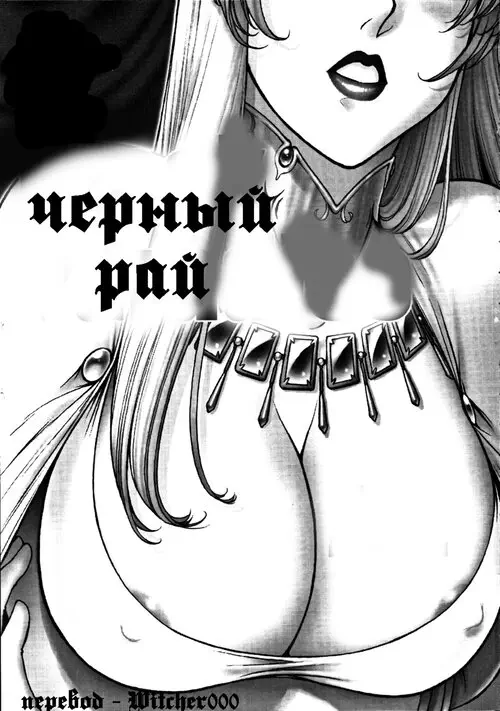 Black Paradise (Черный рай) Хентай манга читать онлайн Black Paradise Хентай манга и Додзинси