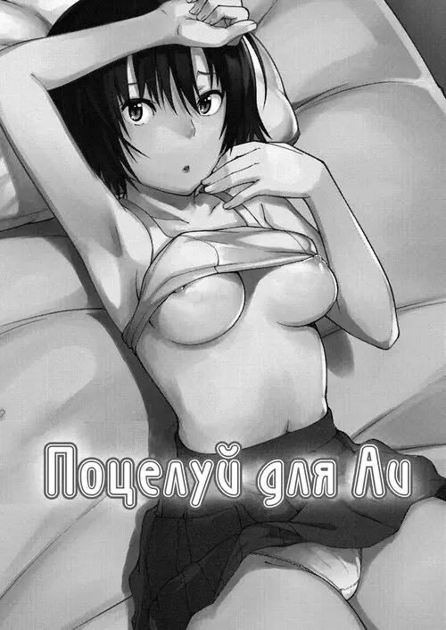 Ai Want Kiss Хентай манга и Додзинси
