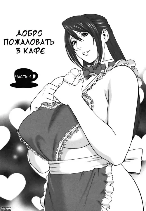 Welcome To A Cafe - Часть 4 Хентай манга читать онлайн Welcome To A Cafe - Часть 4 Хентай манга и Додзинси