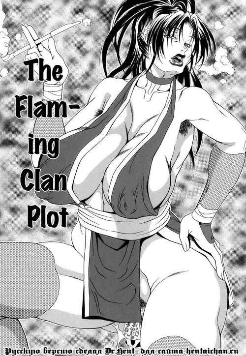 PAI-NUKI - часть 9 (The Flaming Clan Plot) Хентай манга читать онлайн PAI-NUKI - часть 9 Хентай манга и Додзинси