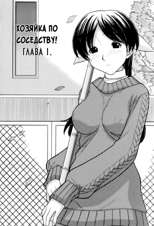 Tonari no Kanrinin-san - глава 01 (The Landlady Next Door (Хозяйка по соседству)) Хентай манга читать онлайн Tonari no Kanrinin-san - глава 01 Хентай манга и Додзинси