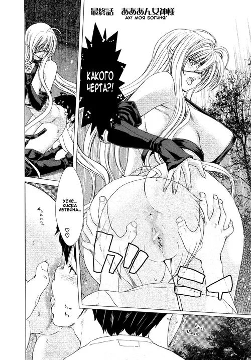 Aaan Megami-sama! - глава 10 Хентай манга и Додзинси